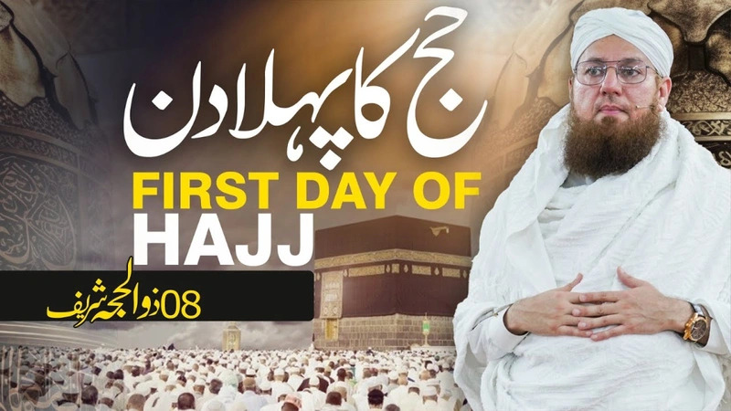 Hajj Ka Pehla Din | Hajj Karne Ka Tariqa Part 01 | How To Perform Hajj | Abdul Habib Attari